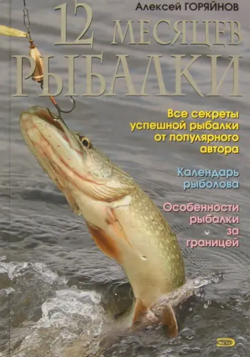 Алексей Горяйнов - 12 месяцев рыбалки обложка книги