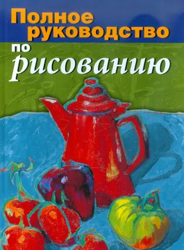Полное руководство по рисованию Полное руководство по рисованию обложка книги