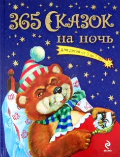 365 сказок на ночь обложка книги