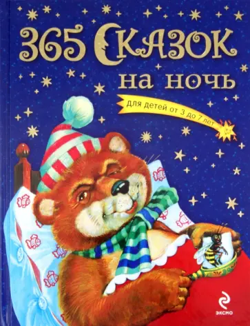 365 сказок на ночь обложка книги