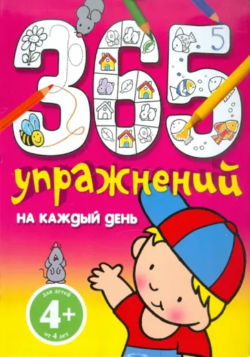 365 упражнений на каждый день. Для детей от 4 лет обложка книги