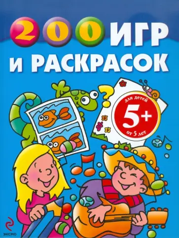 200 игр и раскрасок обложка книги