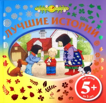 Лучшие истории. Для детей от 5 лет обложка книги