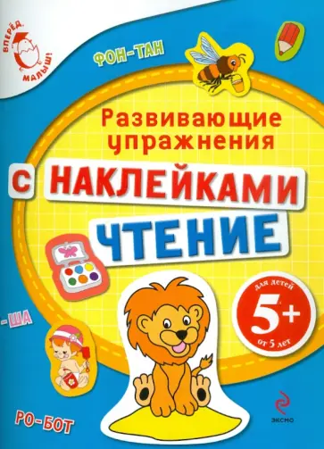 Екатерина Голицына - Чтение. Развивающие упражнения. Для детей от 5 лет Екатерина Голицына - Чтение. Развивающие упражнения. Для детей от 5 лет обложка книги