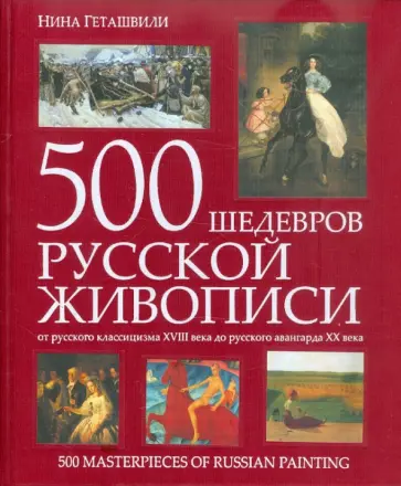 Нина Геташвили - 500 шедевров русской живописи обложка книги