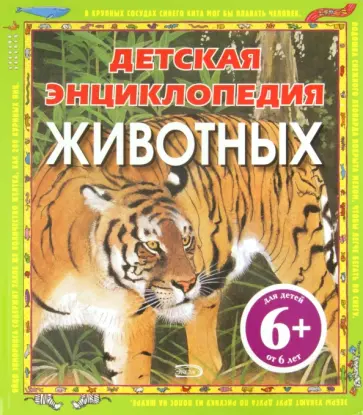 Брайт, Клейборн - Детская энциклопедия животных обложка книги