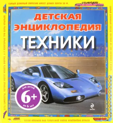 Оливер, Петти - Детская энциклопедия техники Оливер, Петти - Детская энциклопедия техники обложка книги