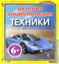 Детские энциклопедии. Техника