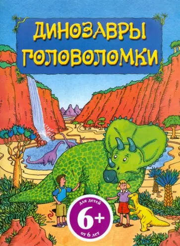 Сюзанна Лей - Динозавры. Головоломки. Для детей от 6 лет обложка книги