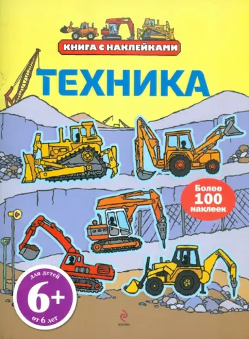 Техника (с наклейками). Для детей от 6 лет Техника (с наклейками). Для детей от 6 лет обложка книги