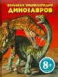 Детские энциклопедии. Динозавры