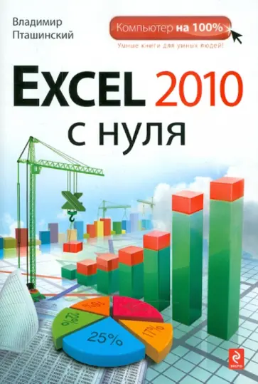 Владимир Пташинский - Excel 2010 с нуля обложка книги