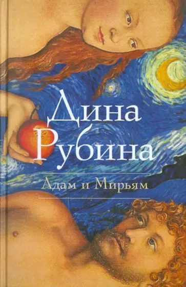 Дина Рубина - Адам и Мирьям: повести; рассказы обложка книги