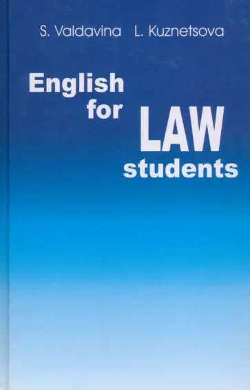 Валдавина, Кузнецова - Английский язык для студентов юридических специальностей Валдавина, Кузнецова - Английский язык для студентов юридических специальностей обложка книги
