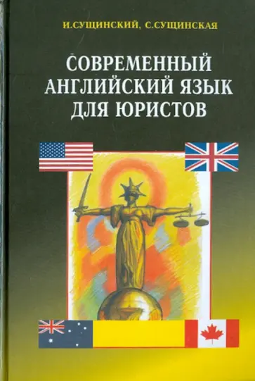 Сущинский, Сущинская - Современный английский язык для юристов Сущинский, Сущинская - Современный английский язык для юристов обложка книги