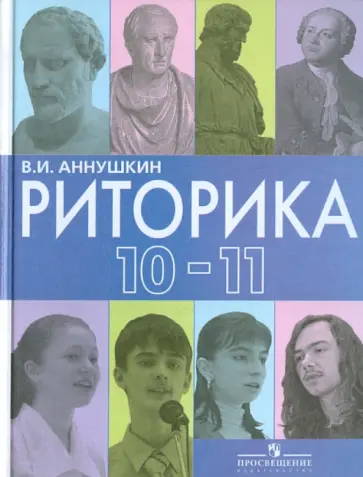 Владимир Аннушкин - Риторика. 10-11 классы. Пособие для учащихся общеобразовательных учреждений обложка книги