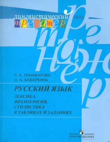 Поникарова, Бабаркина - Русский язык. Лексика, фразеология, стилистика в таблицах и заданиях. Пособие для учащихся обложка книги