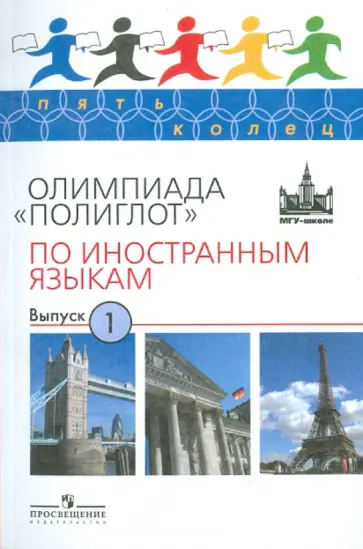 Вербицкая, Соловова - Олимпиада "Полиглот" по иностранным языкам. Выпуск 1 Вербицкая, Соловова - Олимпиада "Полиглот" по иностранным языкам. Выпуск 1 обложка книги
