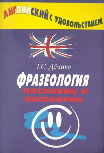Татьяна Демина - Фразеология пословиц и поговорок Татьяна Демина - Фразеология пословиц и поговорок обложка книги