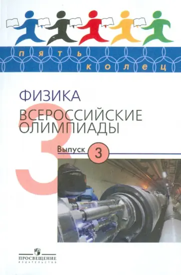 Козел, Слободянин - Физика. Всероссийские олимпиады. Выпуск 3 Козел, Слободянин - Физика. Всероссийские олимпиады. Выпуск 3 обложка книги