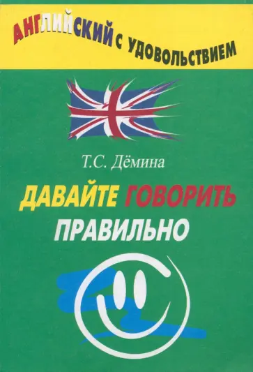 Татьяна Демина - Давайте говорить правильно. Давайте говорить правильно Татьяна Демина - Давайте говорить правильно. Давайте говорить правильно обложка книги