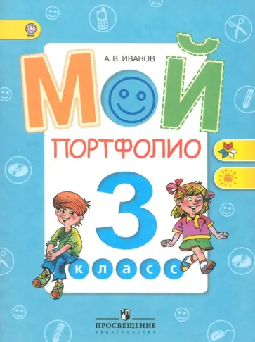 Андрей Иванов - Мой портфолио. 3 класс. Пособие для учащихся общеобразовательных учреждений. ФГОС Андрей Иванов - Мой портфолио. 3 класс. Пособие для учащихся общеобразовательных учреждений. ФГОС обложка книги