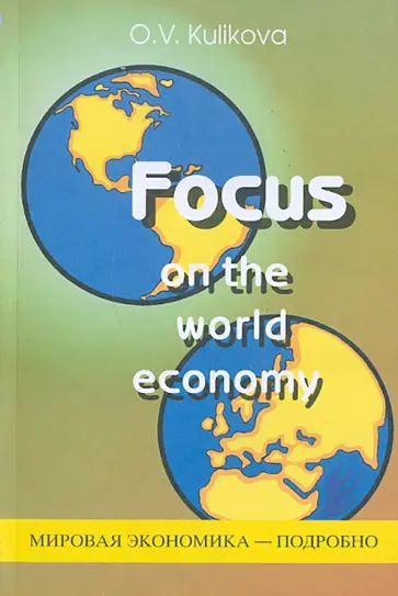 Ольга Куликова - Мировая экономика - подробно. Учебное пособие по английскому языку Ольга Куликова - Мировая экономика - подробно. Учебное пособие по английскому языку обложка книги