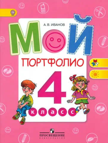 Андрей Иванов - Мой портфолио. 4 класс. Пособие для учащихся. ФГОС Андрей Иванов - Мой портфолио. 4 класс. Пособие для учащихся. ФГОС обложка книги