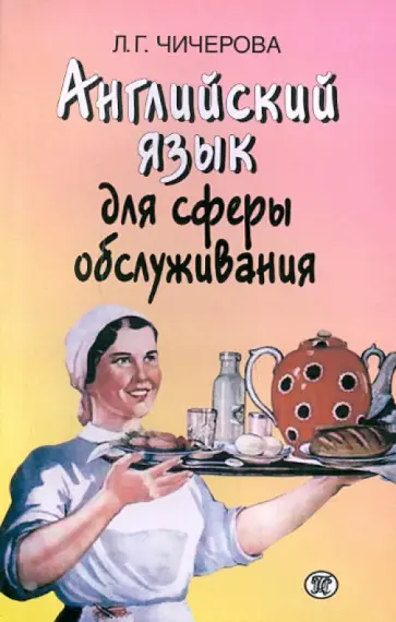 Лидия Чичерова - Английский язык для сферы обслуживания обложка книги