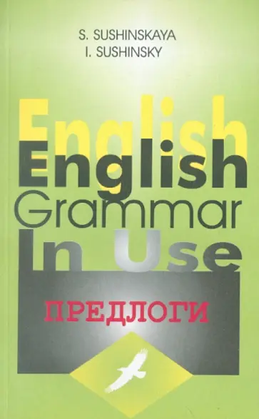 Сущинский, Сущинская - Предлоги в современном английском языке. Все о предлогах оригинально, кратко, занимательно Сущинский, Сущинская - Предлоги в современном английском языке. Все о предлогах оригинально, кратко, занимательно обложка книги