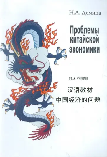 Нинель Демина - Проблемы китайской экономики. Учебное пособие обложка книги