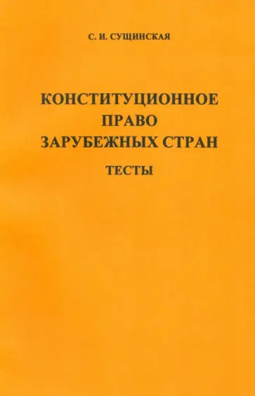 Светлана Сущинская - Конституционное право зарубежных стран. Тесты Светлана Сущинская - Конституционное право зарубежных стран. Тесты обложка книги