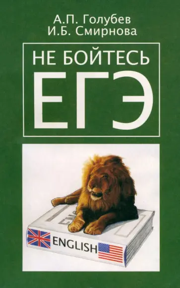 Голубев, Смирнова - Не бойтесь ЕГЭ. Подготовка к единому государственному экзамену. Учебное пособие по английскому языку Голубев, Смирнова - Не бойтесь ЕГЭ. Подготовка к единому государственному экзамену. Учебное пособие по английскому языку обложка книги
