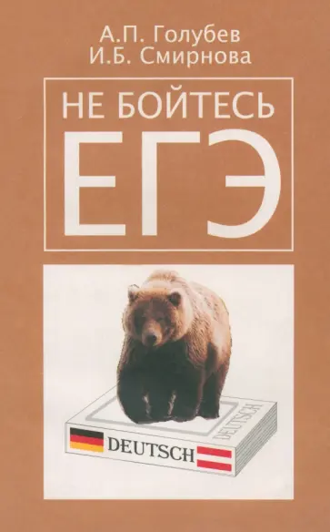 Голубев, Смирнова - Не бойтесь ЕГЭ. Подготовка к Единому государственному экзамену. Учебное пособие по немецкому языку обложка книги