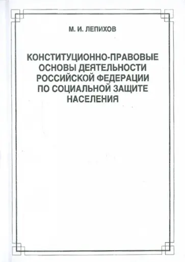 Михаил Лепихов - Конституционно-правовые основы деятельности Российской Федерации по социальной защите населения обложка книги