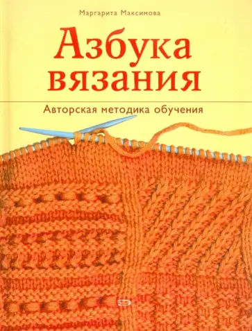 Маргарита Максимова - Азбука вязания Маргарита Максимова - Азбука вязания обложка книги