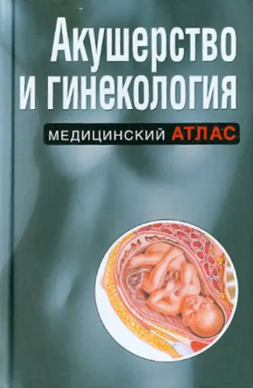 Гордеева, Степанковская - Акушерство и гинекология обложка книги