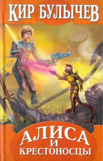 Кир Булычев - Алиса и крестоносцы обложка книги