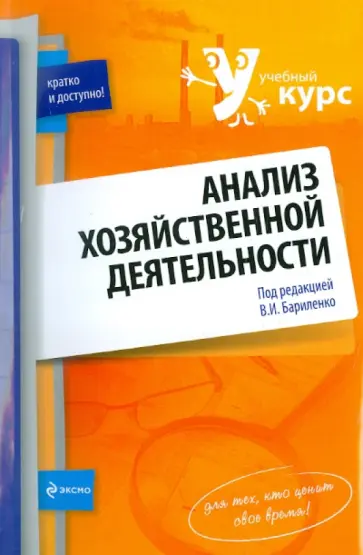 В. Бариленко - Анализ хозяйственной деятельности: учебное пособие обложка книги