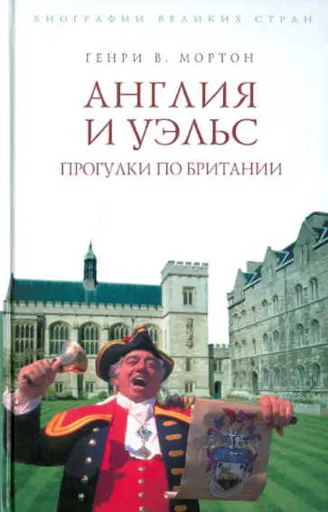 Генри Мортон - Англия и Уэльс. Прогулки по Британии Генри Мортон - Англия и Уэльс. Прогулки по Британии обложка книги