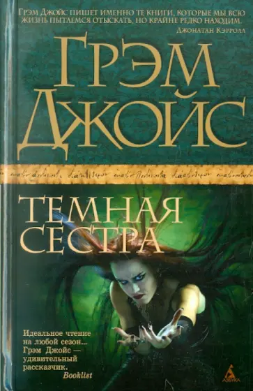 Грэм Джойс - Темная сестра обложка книги