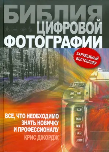 Крис Джордж - Библия цифровой фотографии обложка книги