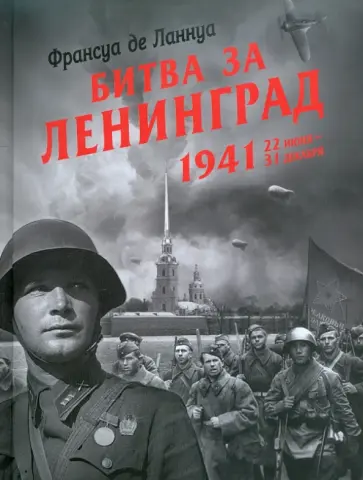 Франсуа Ланнуа - Битва за Ленинград. 1941. 22 июня - 31 декабря обложка книги