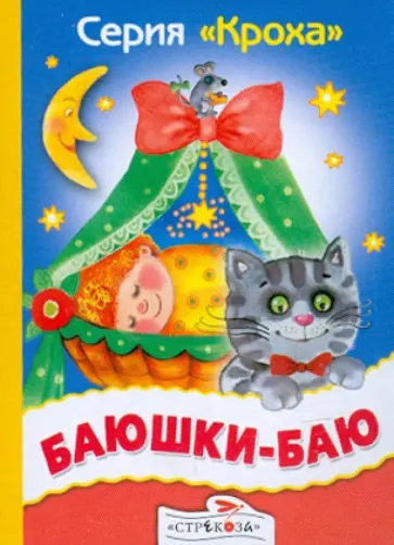 Баюшки-баю обложка книги