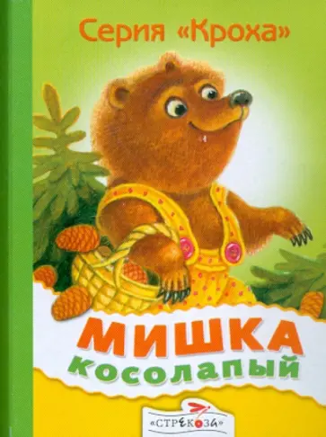 Мишка косолапый обложка книги