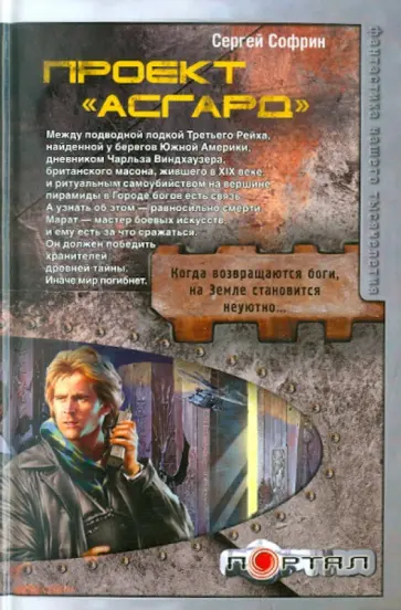 Сергей Софрин - Проект "Асгард" обложка книги