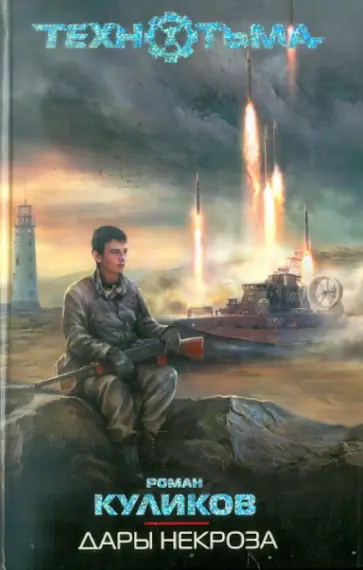 Роман Куликов - Дары некроза обложка книги