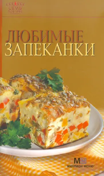 Любимые запеканки обложка книги