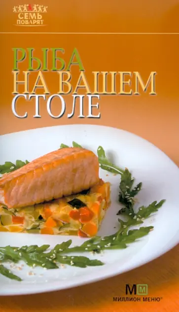 Рыба на вашем столе обложка книги