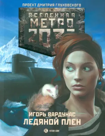 Игорь Вардунас - Метро 2033: Ледяной плен Игорь Вардунас - Метро 2033: Ледяной плен обложка книги